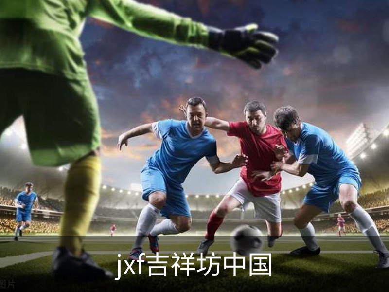走进jxf吉祥坊中国